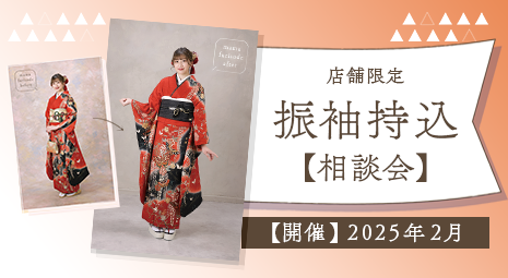 2026・2027成人式 持込着物相談会