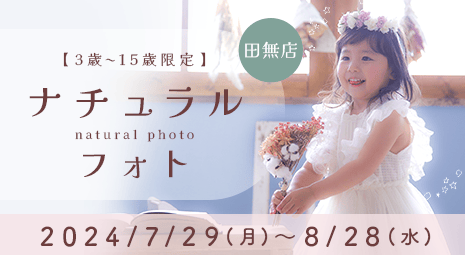 【田無店・平日限定】ナチュラルな姿をプロのカメラマンが撮影♪3～15歳までの方限定キャンペーン。