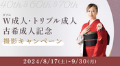 ダブル成人・トリプル成人 古希成人記念撮影キャンペーン 期間：2024/8/17-9/30