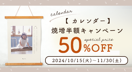 カレンダーの焼増が半額！ご両親やご祖父母へのプレゼントに♪