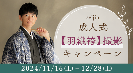 成人式羽織袴撮影キャンペーン 期間：11/16～12/28