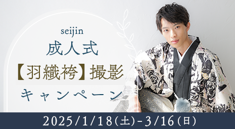 成人式羽織袴撮影キャンペーン 期間：2025/1/18～3/16