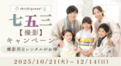 七五三撮影キャンペーン2025/10/21~12/14