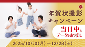 年賀状撮影キャンペーン2025/10/20~12/28