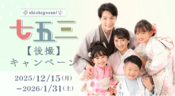 七五三撮影キャンペーン2025/10/21~12/14
