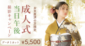 2026年成人式当日撮影キャンペーン