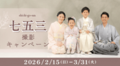 七五三撮影キャンペーン2026/2/1~3/31