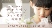 ナチュラルフォトモデル撮影会
