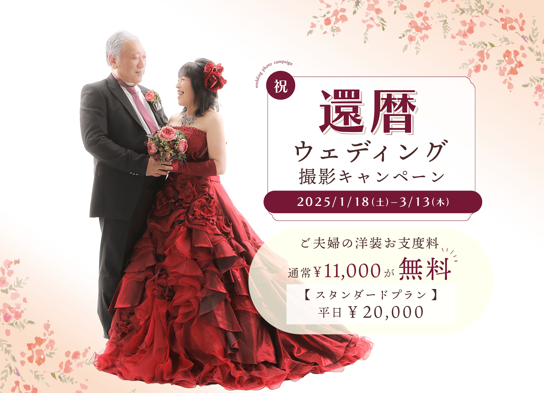 還暦ウェディング撮影キャンペーン ご夫婦の洋装衣裳お支度料が1着ずつ無料！