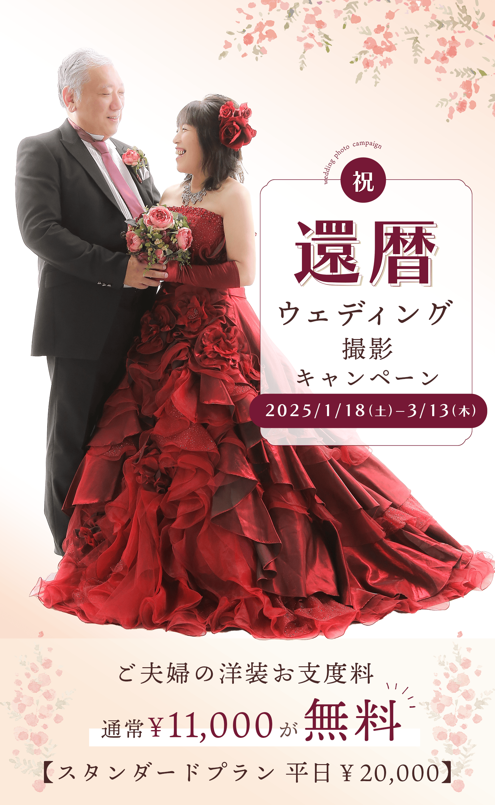 還暦ウェディング撮影キャンペーン ご夫婦の洋装衣裳お支度料が1着ずつ無料！