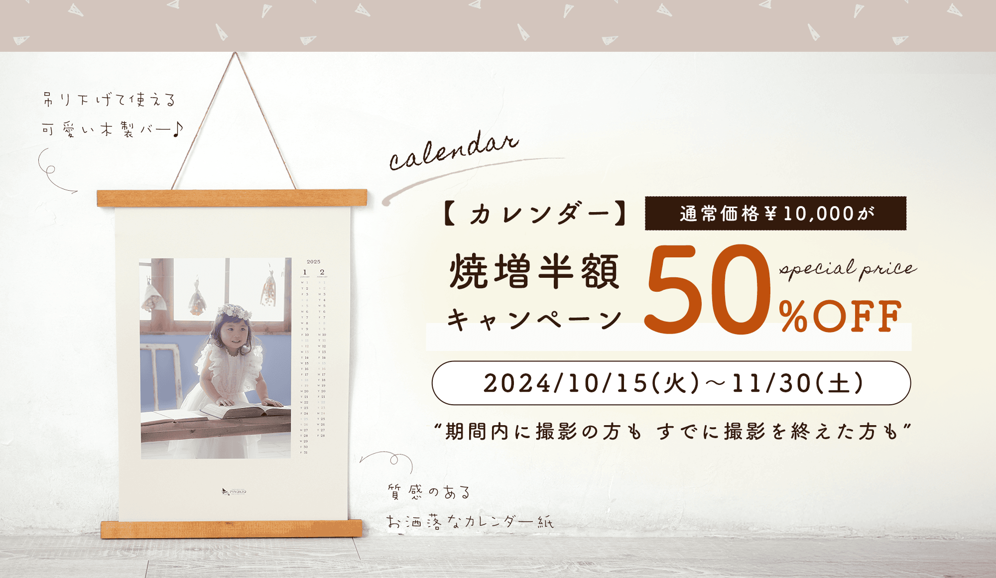 カレンダー半額焼増キャンペーン 2024/10/15(火)～11/30(土)